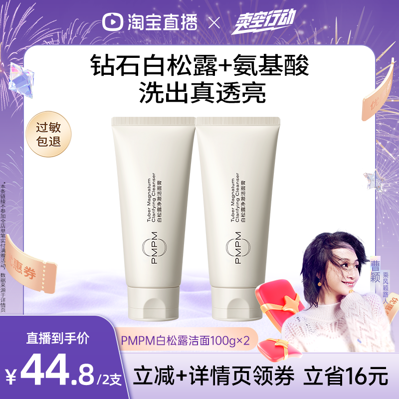 【曹颖双12】PMPM白松露玫瑰海茴香洗面奶氨基酸温和清洁