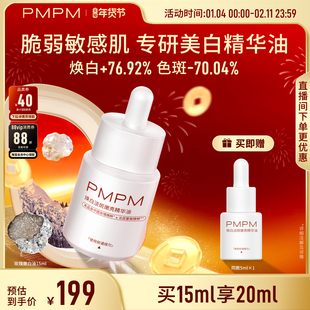【美白新品】PMPM玫瑰嫩白精华油美白淡斑特证抗皱紧致敏感肌适用