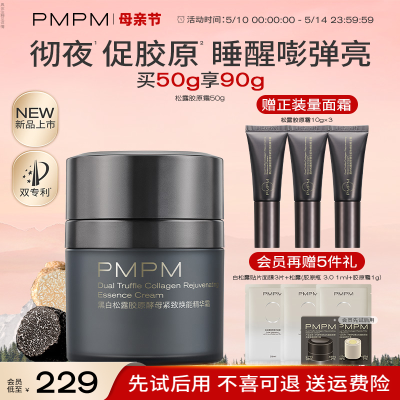 【立即抢购】PMPM黑白松露胶原精华面霜紧致提亮补水保湿护肤品