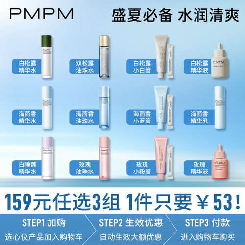 【159元任选3组】PMPM白松露玫瑰精华水乳涂抹面膜保湿清洁弹润