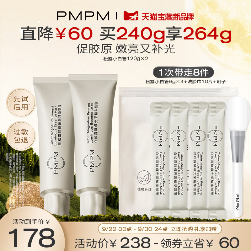 PMPM松露小白管涂抹面膜紧致补水保湿抗皱面膜泥膜学生男女属于什么档次？