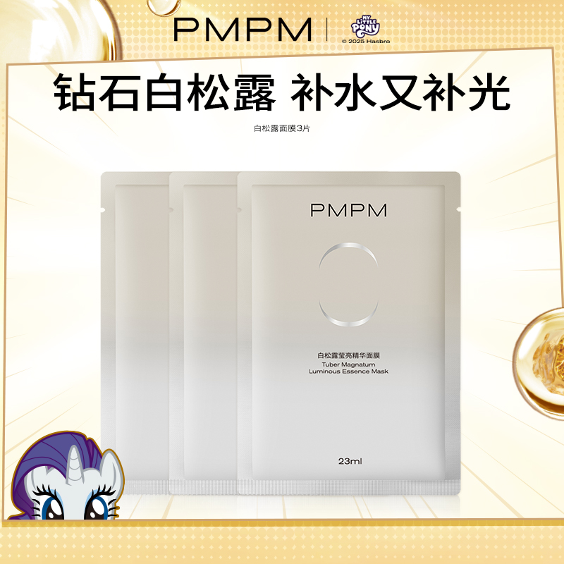 【顺手买一件】PMPM白松露贴片面膜3片补水保湿精华面膜