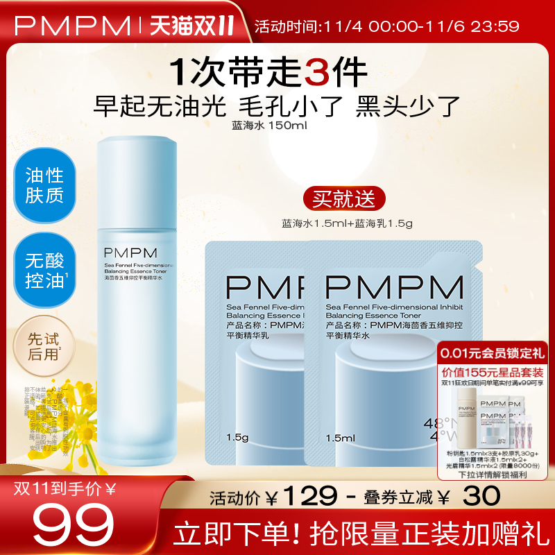 【立即抢购】PMPM蓝海五维抑控平衡精华水油皮控油爽肤水护肤水