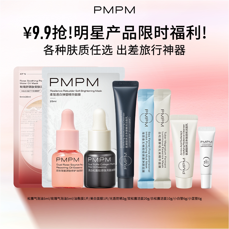 【9.9任选】PMPM玫瑰松露气泡油抗皱淡纹紧致修护面膜洁面旅行装