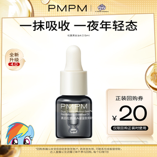 PMPM黑白松露黑金油4.0酵母滋润焕能精华油紧致淡纹抗老 U先