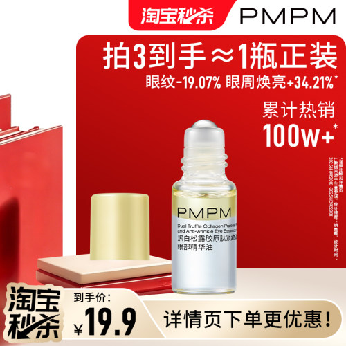 【限时疯抢】PMPM黑白松露胶原眼部精华油紧致淡纹抗皱美眼金箍棒