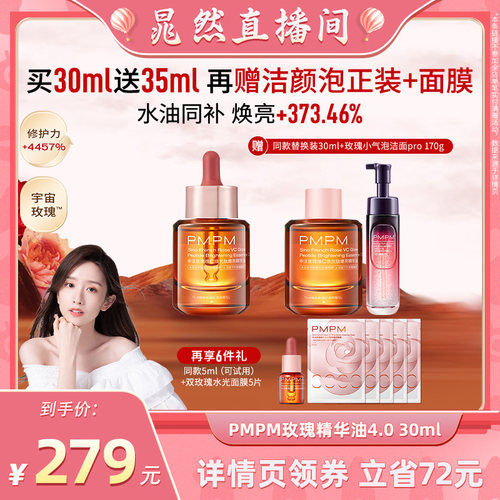 【晁然专属】PMPM玫瑰精华油4.0 嫩亮修护（详情页领券）
