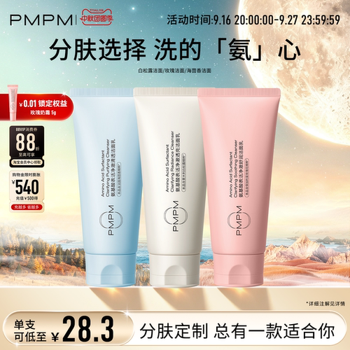 PMPM氨基酸白松露洁面拍2立减