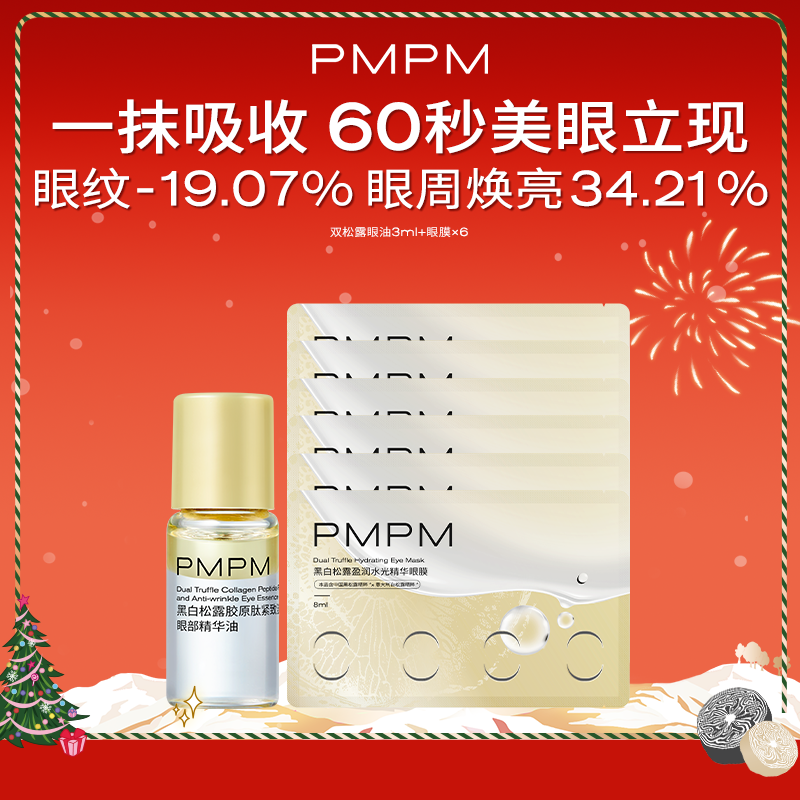 【限拍3单】PMPM黑白松露胶原紧致抗皱眼精华油滚珠美眼金箍棒 - 封面
