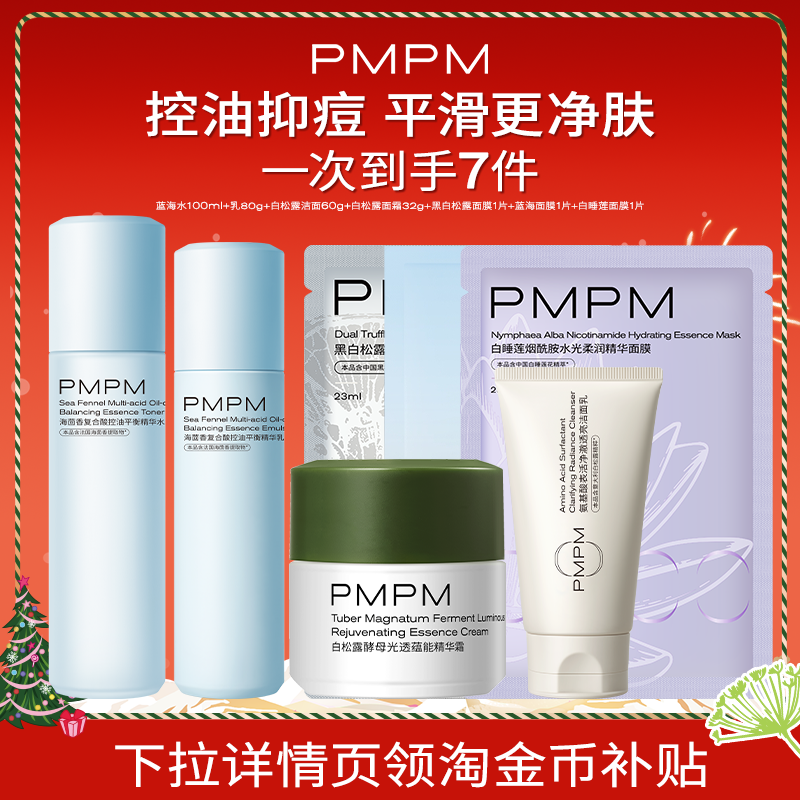 PMPM/偏偏PMPM蓝海水乳白松露洁面洗面奶7件套护肤保湿补水