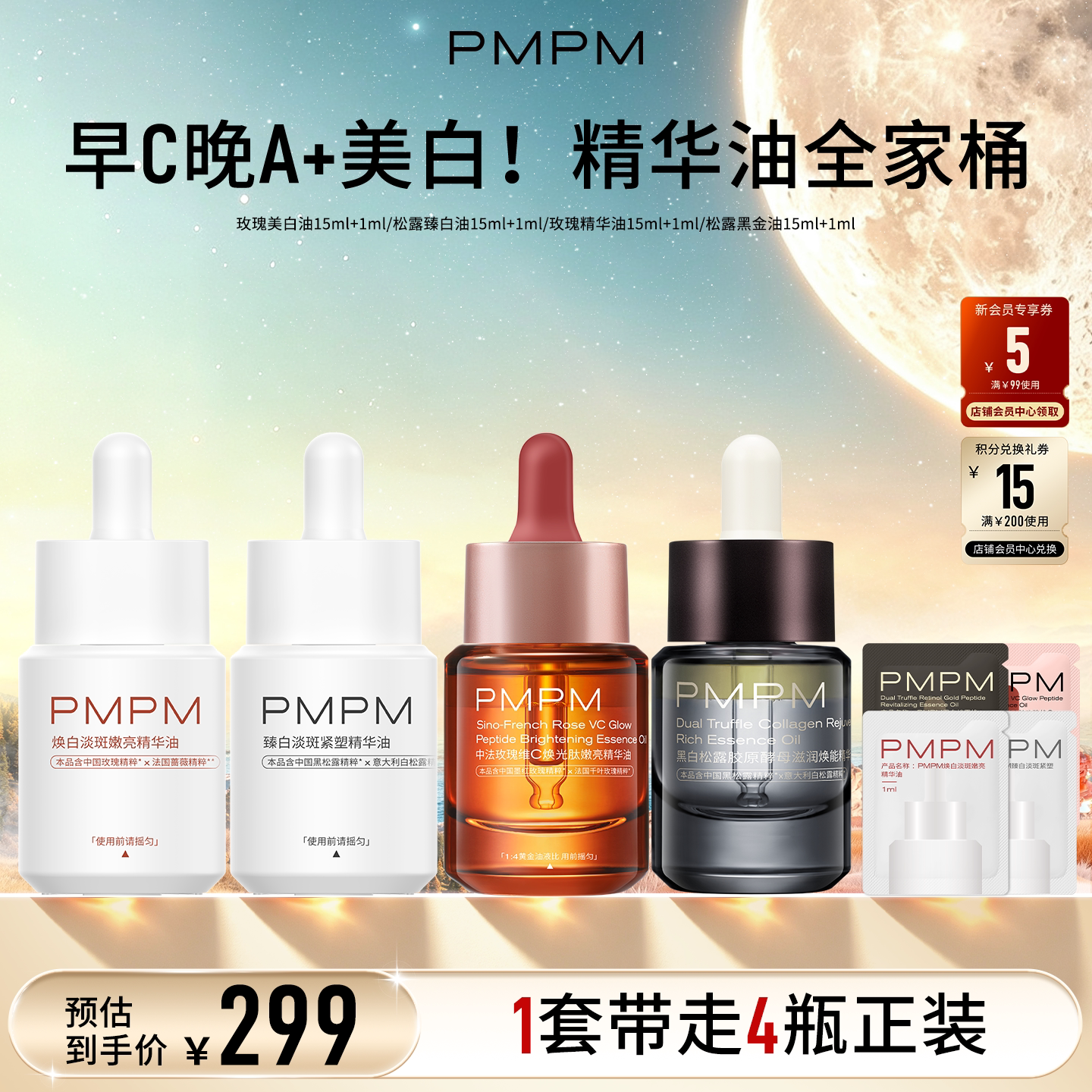 【精华油全家桶】PMPM玫瑰松露美白精华油嫩亮以油养肤修护紧致