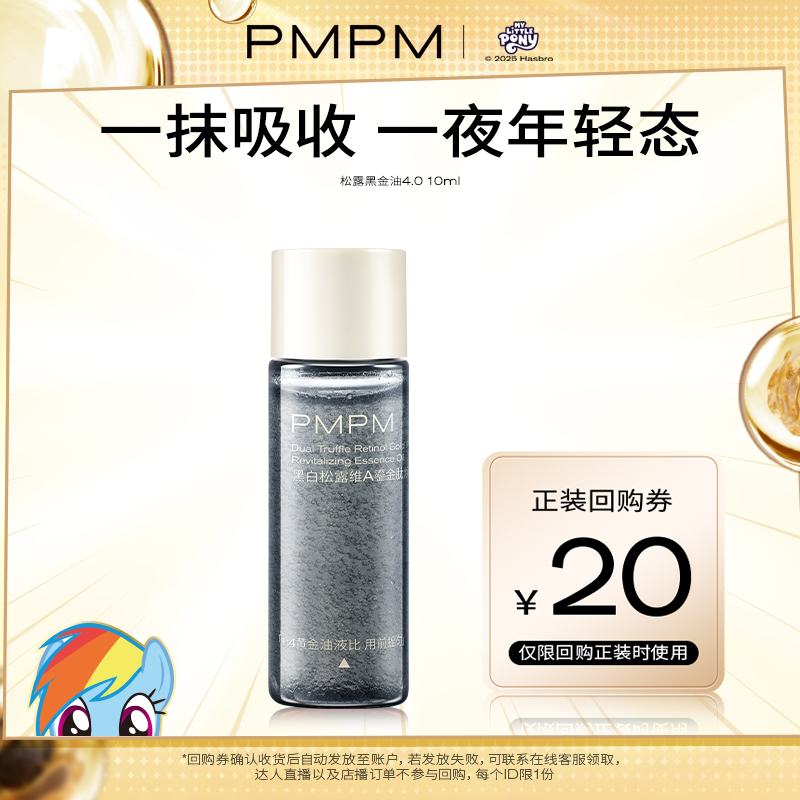 【U先】PMPM黑白松露黑金油酵母滋润焕能精华油10ml