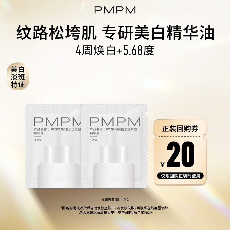 【U先】PMPM臻白淡斑紧塑精华油1ml*2美白淡斑特证抗皱紧致,美容护肤/美体/精油,精华油,淘宝优惠券,粉丝福利购,淘宝优惠卷