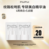 PMPM臻白淡斑紧塑精华油1ml U先 2美白淡斑特证抗皱紧致