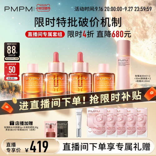 【自播专享】PMPM4.0玫瑰油4.0囤货补水保湿+粉盾水