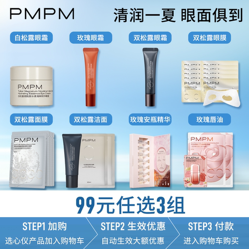 【99任选3件】PMPM玫瑰松露眼霜面膜护肤组合任选弹润保湿补水
