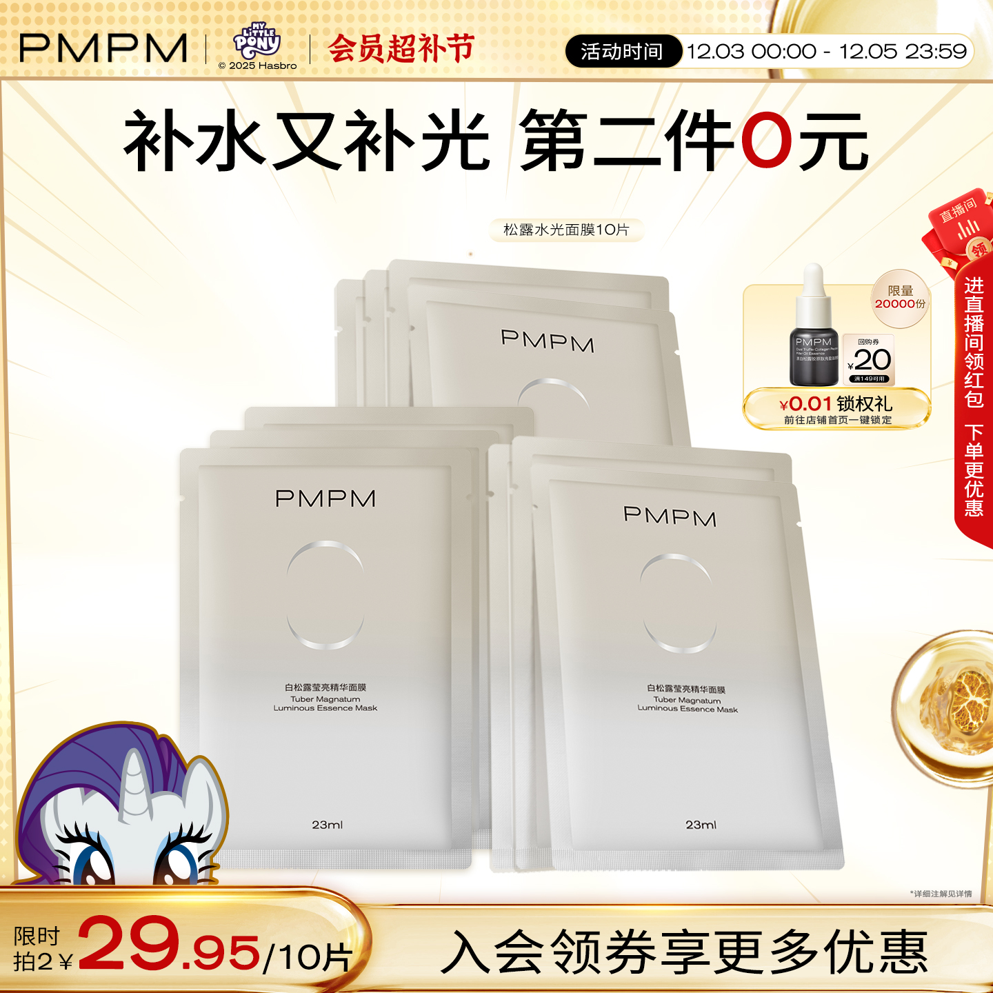 PMPM贴片面膜抗初老白松露