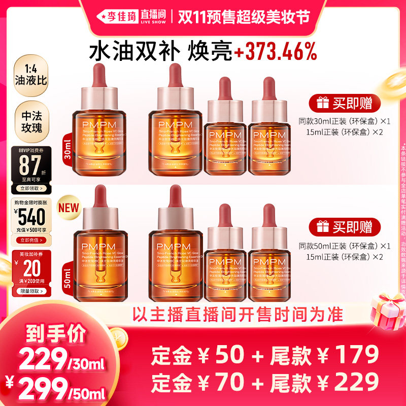 【李佳琦双11超级美妆节付定金】 PMPM玫瑰精华油4.0嫩亮修护