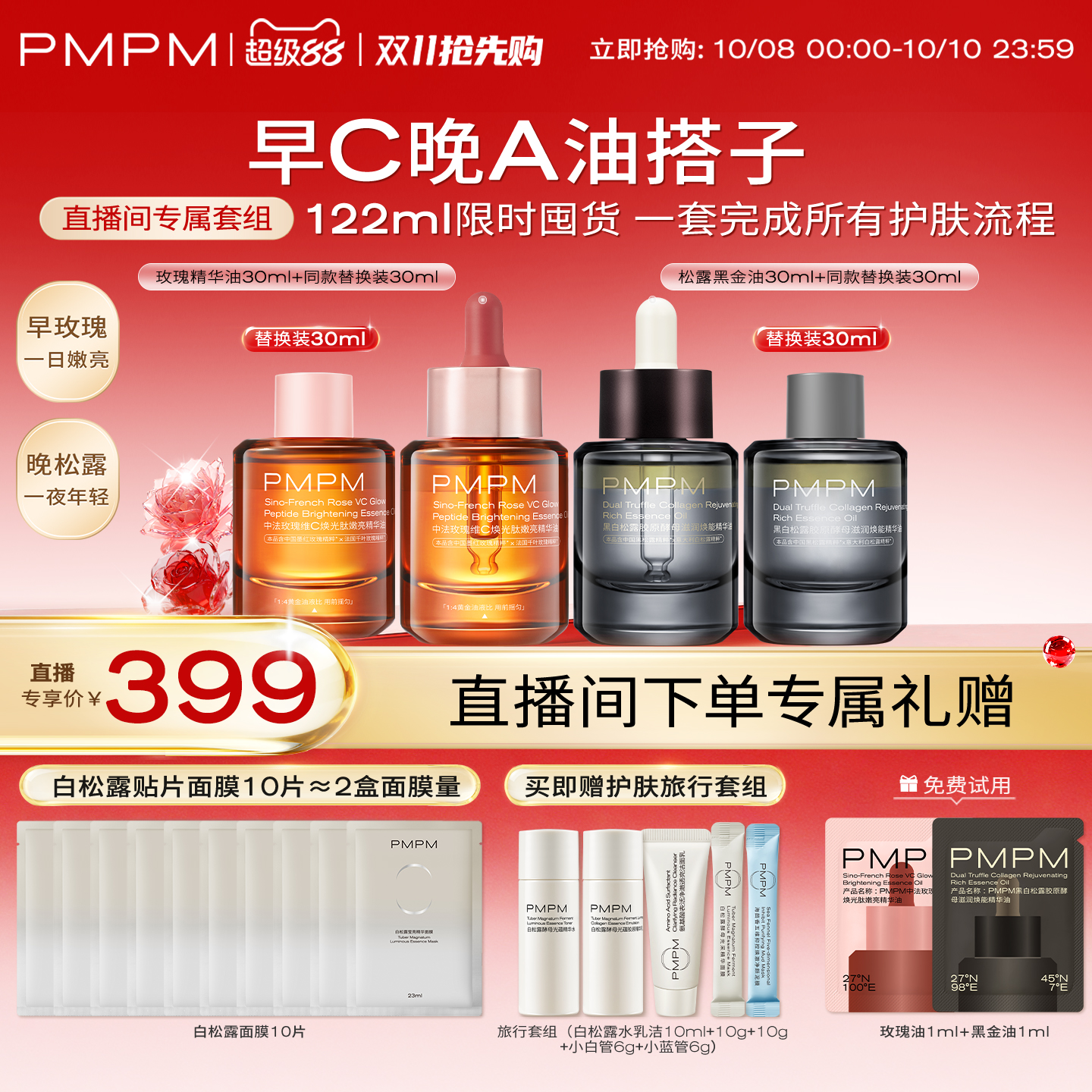 【自播专享】PMPM玫瑰黑白松露精华油4.0嫩亮套装VC提亮修护抗皱