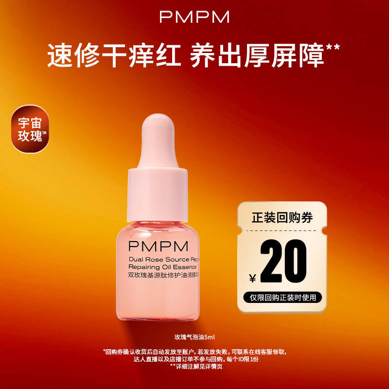 【U先】PMPM宇宙玫瑰基源肽修护油液精华液5ml修护紧致保湿舒缓 - PMPM旗舰店出品