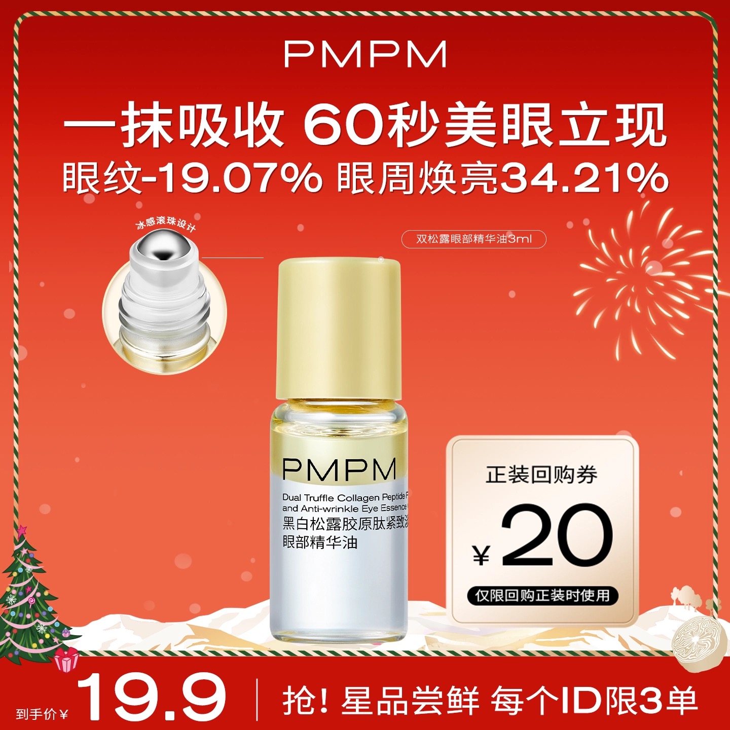 【U先】PMPM黑白松露胶原眼部精华油紧致淡纹抗皱美眼金箍棒