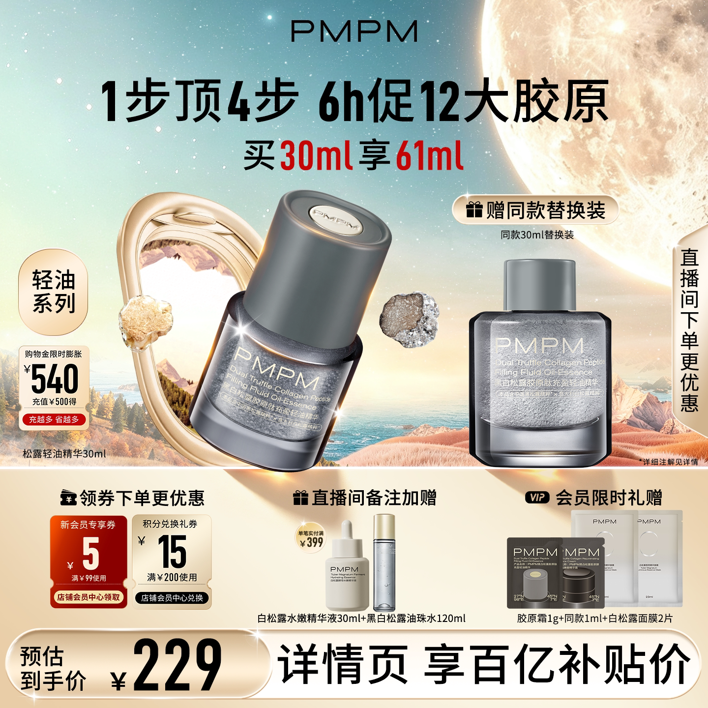 【轻油系列】PMPM松露轻油精华抗皱紧致修护促胶原淡纹法令纹
