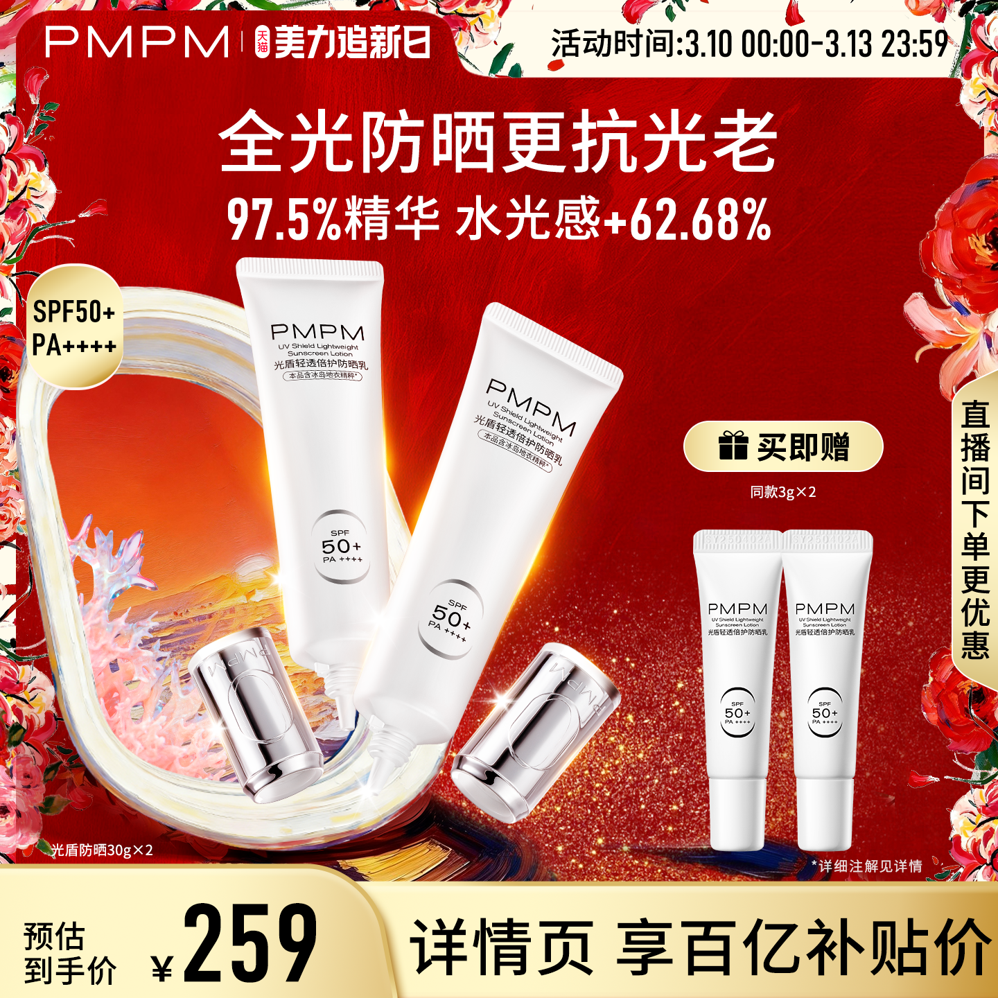 【立即抢购】PMPM冰岛光盾轻透倍护防晒乳抗蓝光小银管SPF50+