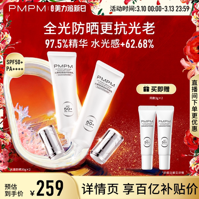 【立即抢购】PMPM冰岛光盾轻透倍护防晒乳抗蓝光小银管SPF50+