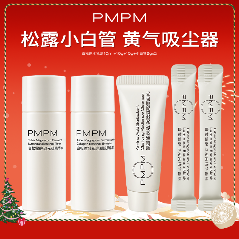 【U先】PMPM白松露精华水乳洁面紧致提亮小白管涂抹面膜