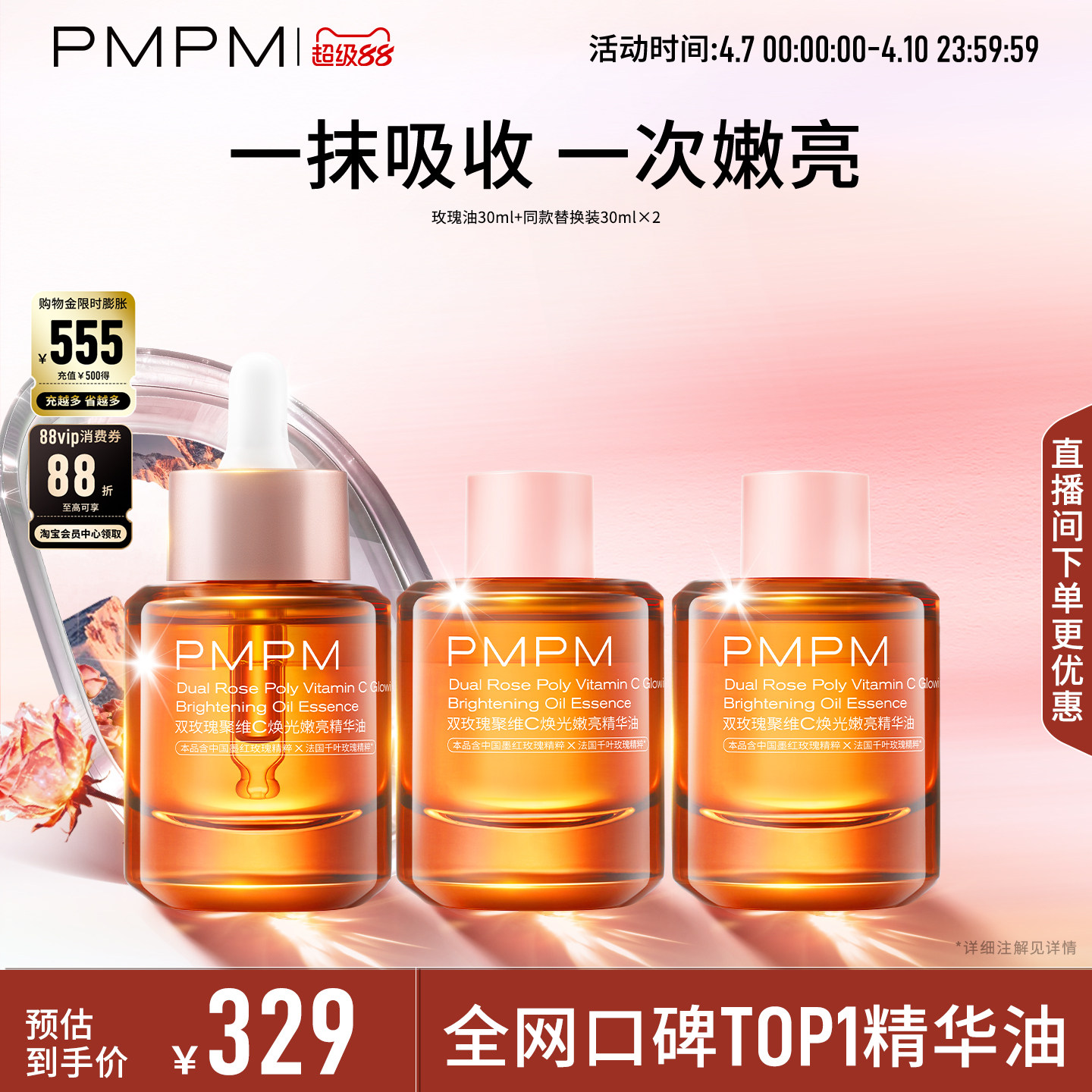 【超值囤货】PMPM玫瑰精华油聚维C嫩亮以油养肤修护
