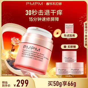 【立即抢购】PMPM双玫瑰护敏盾润养修护精华油霜速修屏障