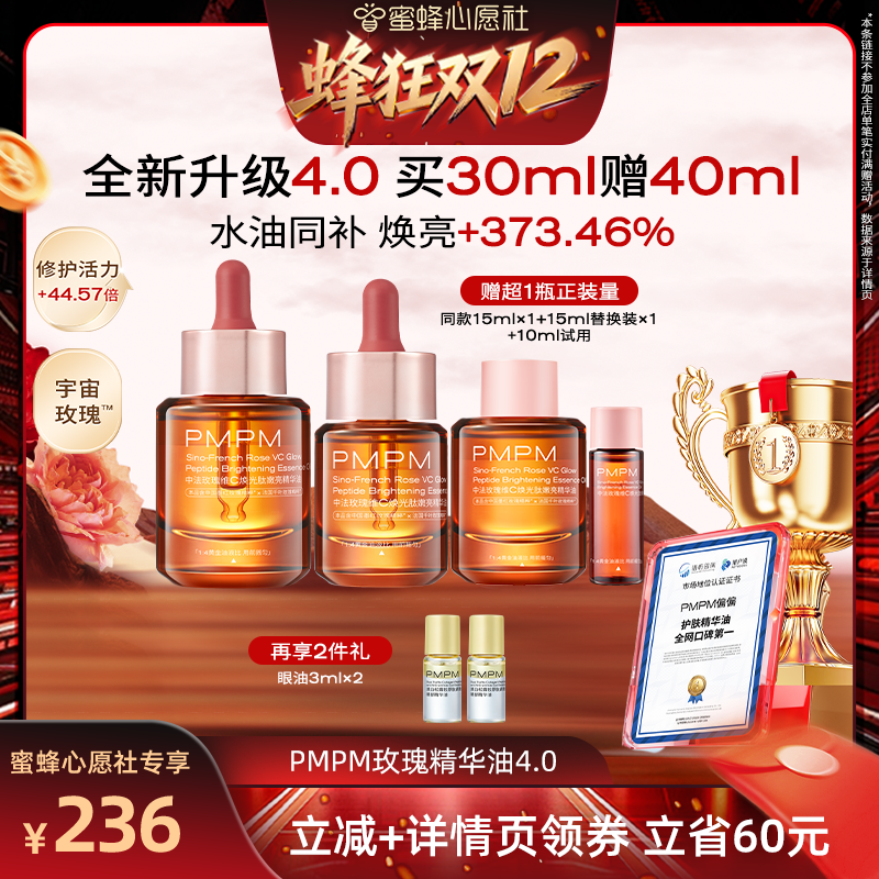 【蜜蜂心愿社双12】PMPM玫瑰精华油4.0VC以油养肤修护嫩亮