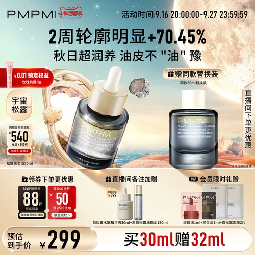 【立即抢购】PMPM黑白松露黑金油以油养肤紧致淡纹修护舒缓面部