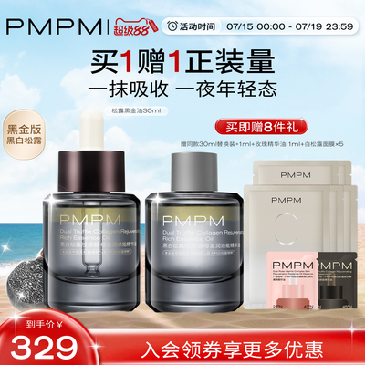 【立即抢购】PMPM黑白松露黑金油酵母滋润焕能精华油紧致淡纹抗老