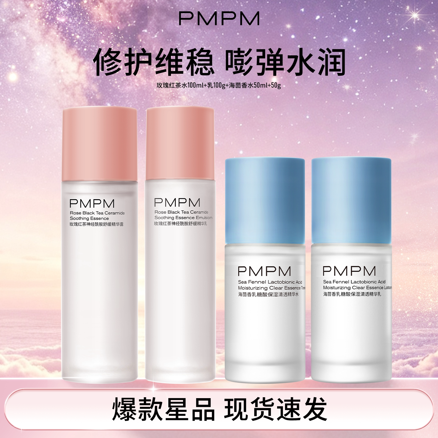 PMPM玫瑰红茶海茴香精华水乳套装补水保湿日常爽肤水