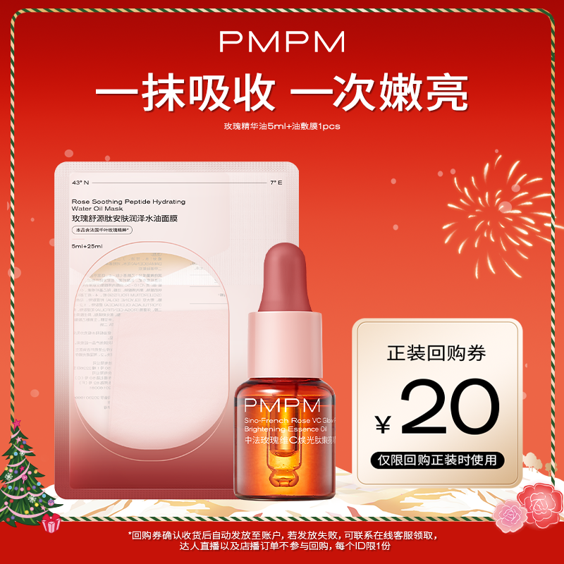 PMPM/偏偏【U先】PMPM玫瑰精华油玫瑰油敷膜舒缓修护嫩亮补水保湿