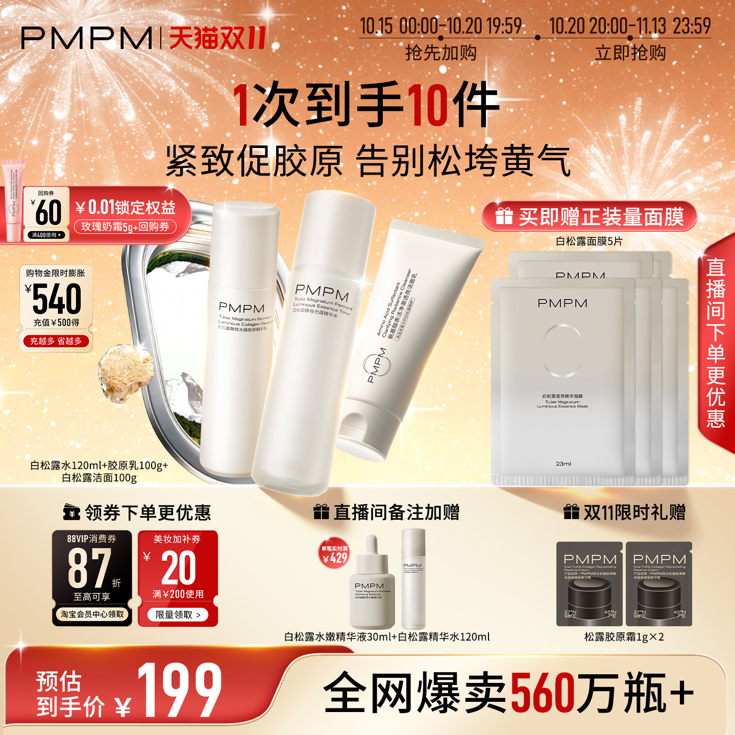 【立即抢购】PMPM白松露水乳精华级套装抗皱紧致胶原舒缓保湿湿敷