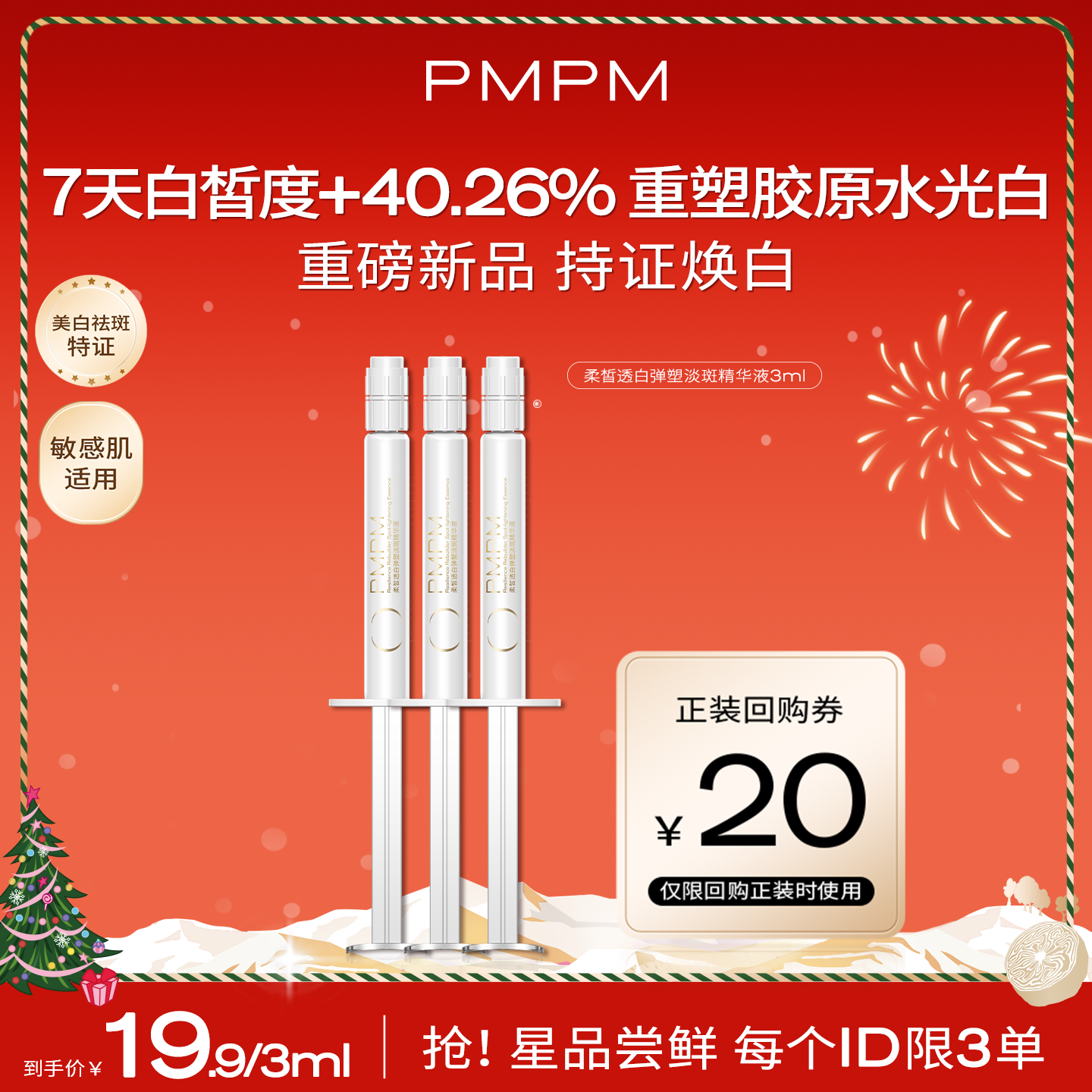 【U先新品尝鲜】PMPM白松露弹塑淡斑精华液美白抗皱胶原白水光