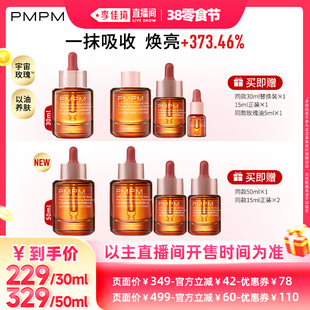 【李佳琦直播间全品类助播场】PMPM中法玫瑰维C焕光嫩亮精华油