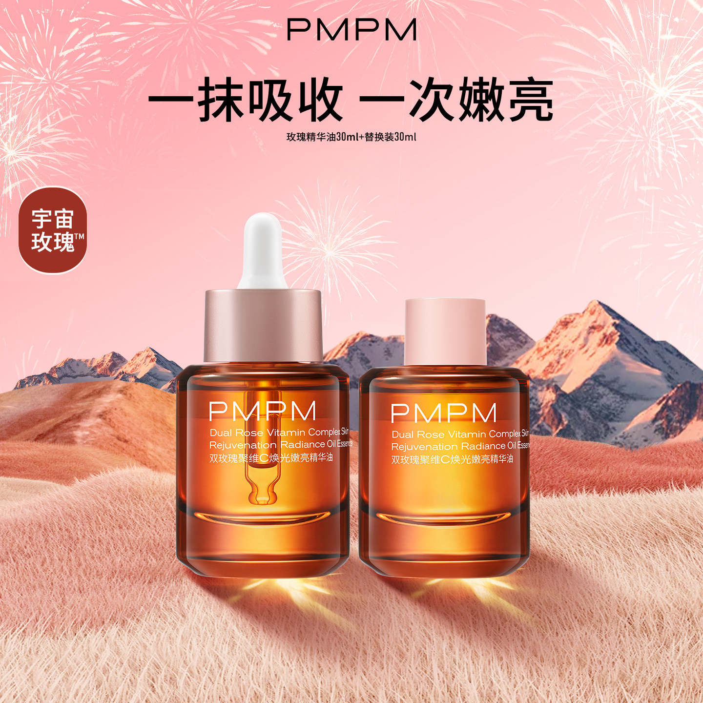【立即抢购】PMPM宇宙玫瑰精华油双玫瑰聚维C焕光嫩亮修护-hf