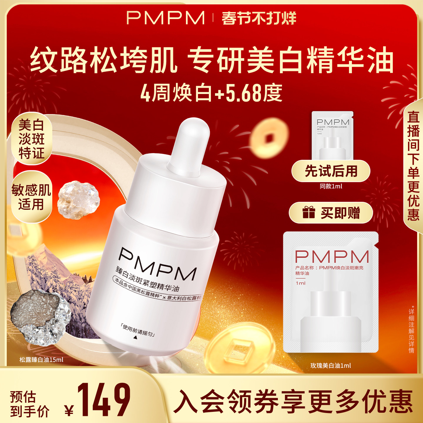 【美白新品】PMPM松露臻白精华油美白淡斑特证抗皱紧致敏感肌适用