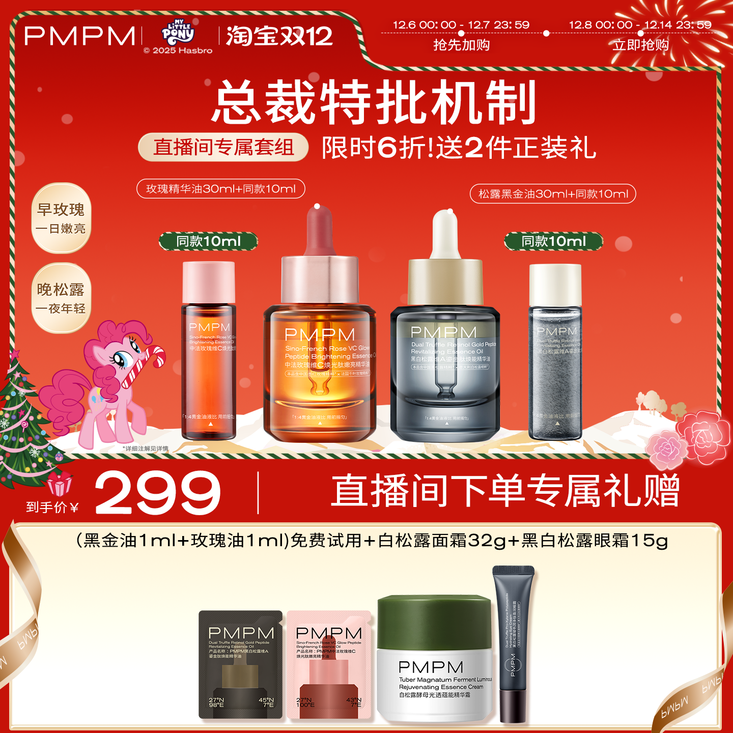 PMPM4.0玫瑰黑白松露精华油套组