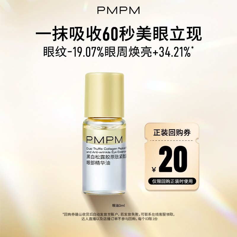 【U先】PMPM黑白松露胶原眼部精华油紧致淡纹抗皱美眼金箍棒3ml