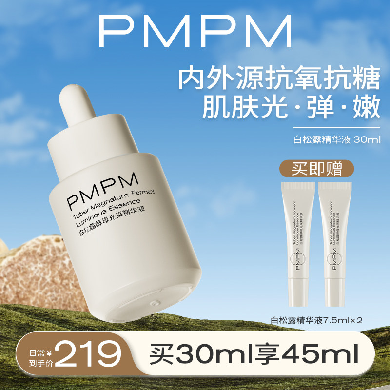 PMPM白松露酵母光采烟酰胺胶原精华液紧致面部肌底液正品旗舰店