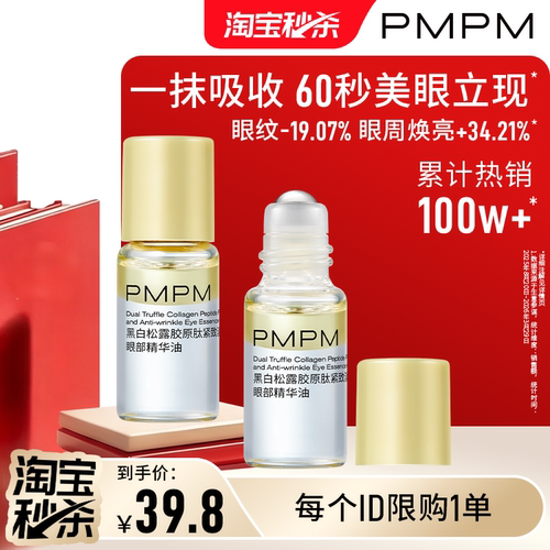 【限时疯抢】PMPM黑白松露胶原眼部精华油紧致淡纹抗皱美眼金箍棒