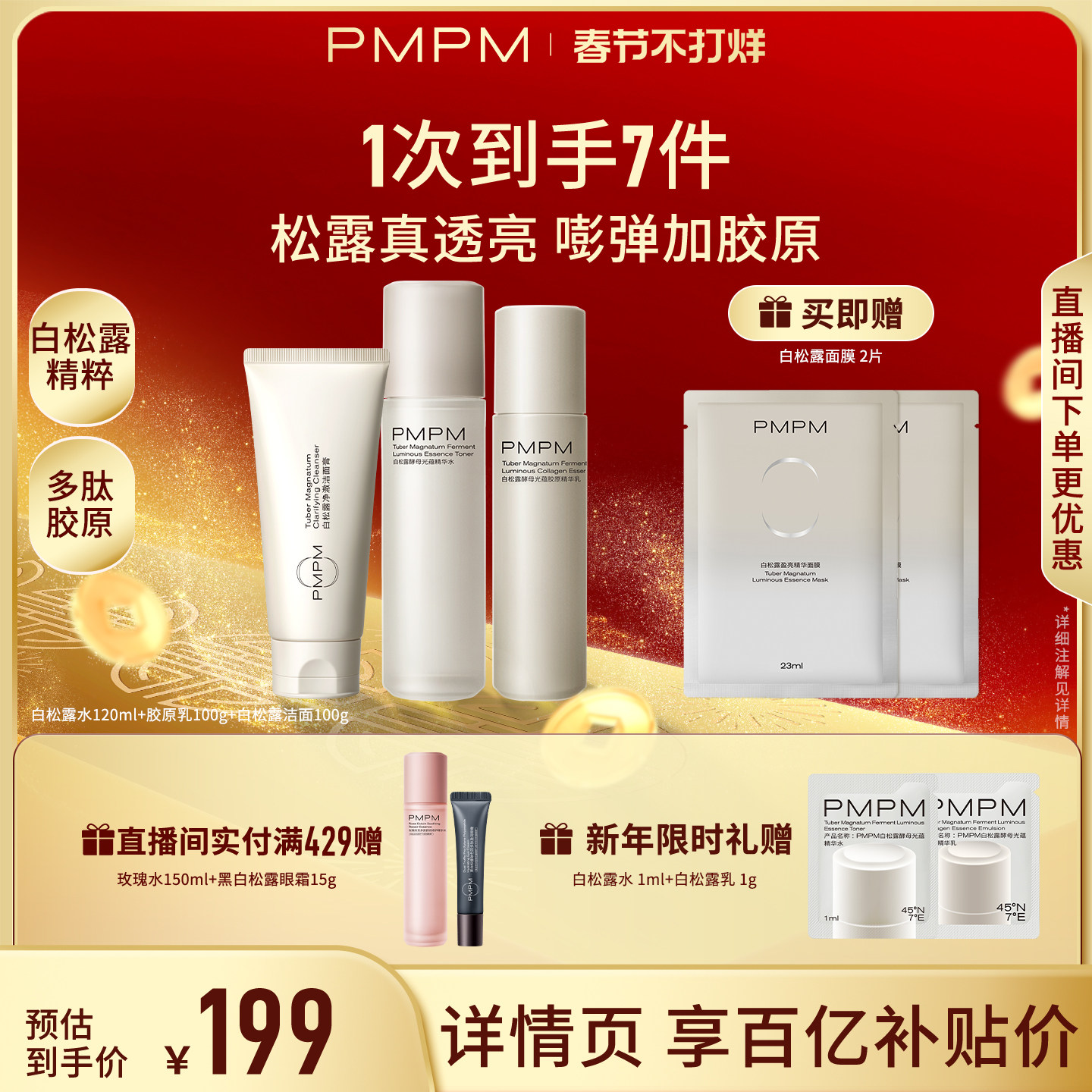 【立即抢购】PMPM白松露水乳精华级套装抗皱紧致胶原舒缓保湿
