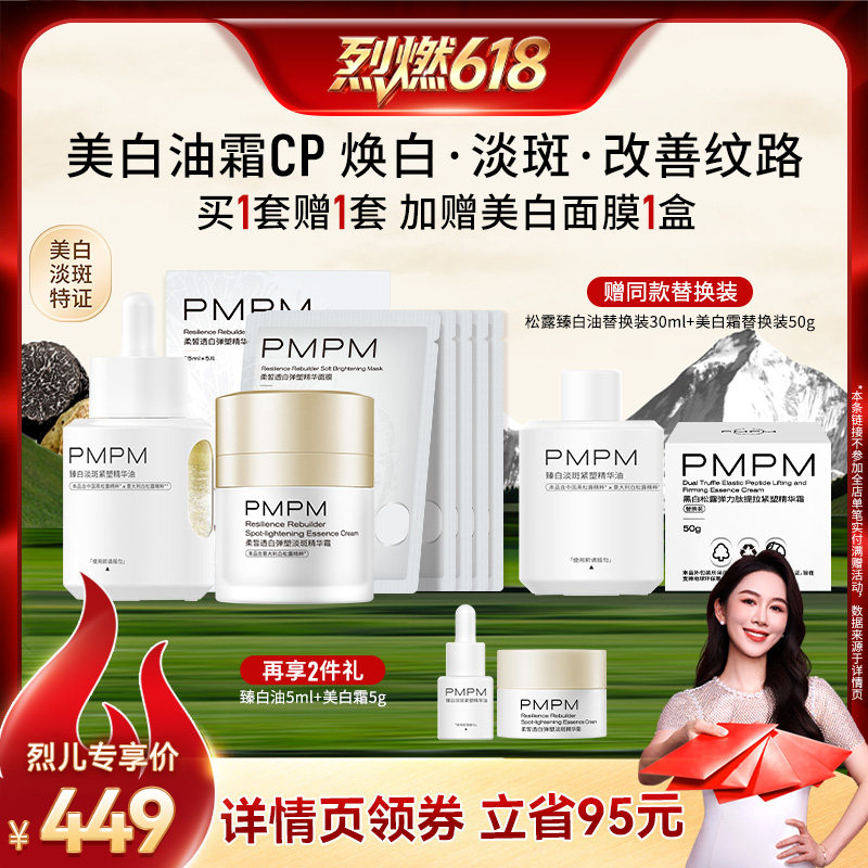 【烈燃618!】PMPM松露臻白油霜面膜套装美白淡斑(详情页领券)