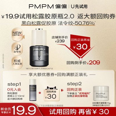 PMPM松露胶原瓶保湿液态精华