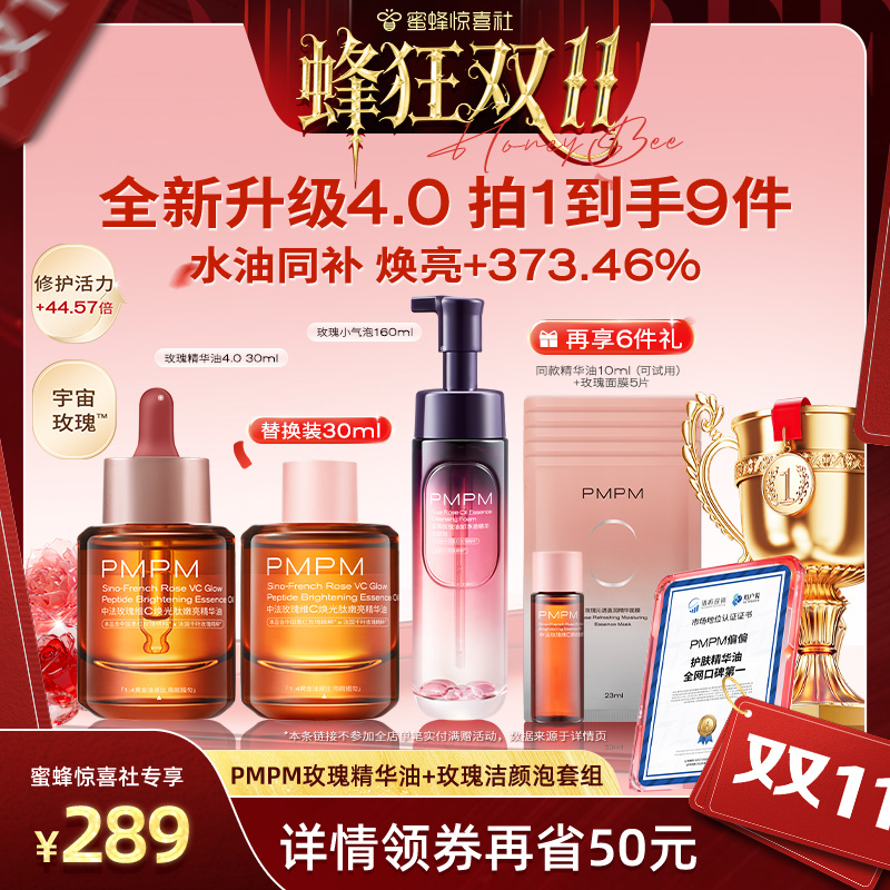 【蜂狂双11】PMPM中法攻瑰焕光肽精华油玫瑰精华油4.0