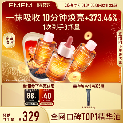 【超值囤货】PMPM玫瑰精华油4.0维C焕光肽嫩亮以油养肤修护